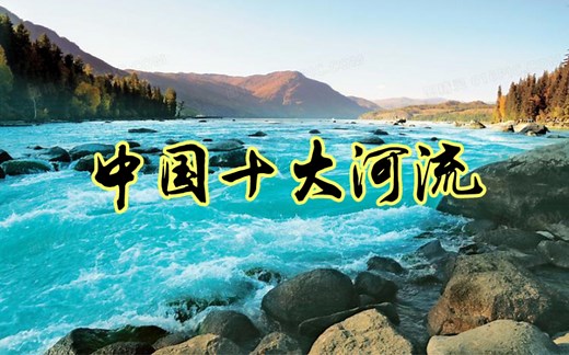中国十大河流