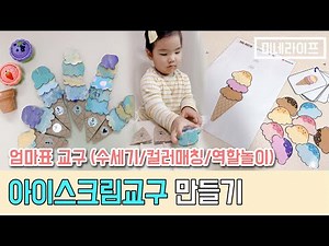 엄마표놀이 무료도안! 아이스크림교구 만들기
