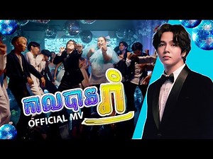 កាលបានរាំ OFFICIAL MV នីកូ​ NICO
