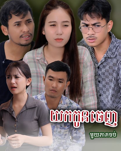 841K views · 34K reactions | រឿង​ យកកូនចេញ (មួយភាគចប់) | Short film | វីរបុរស-Team Sponsor by #ថ្នាំពន្យាកំណើតមើរីយ៍ | វីរបុរស-Team | Facebook