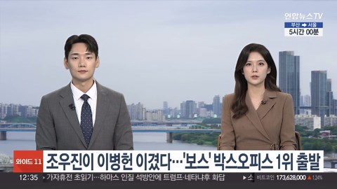 조우진이 이병헌 이겼다…'보스' 박스오피스 1위 출발 / 연합뉴스TV (YonhapnewsTV)