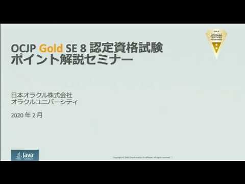 Oracle Certified Java Programmer, Gold SE 8 資格試験ポイント解説セミナー (2)