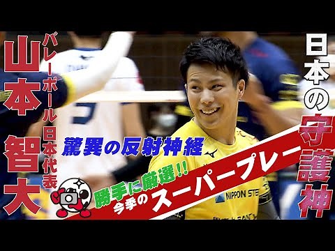バレーボール 山本智大 スーパープレー集＜東京チャレンジ2021 日本×中国 5月2日（日）よる 7時から地上波フジテレビで生中継！＞