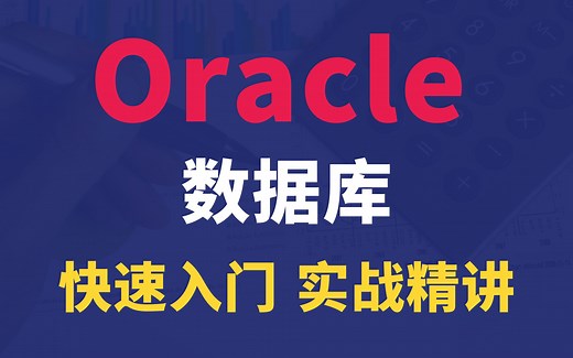 24小时就能学会的Oracle数据库基础课程 _Oracle从入门到精通教程_数据库实战精讲-错过必后悔