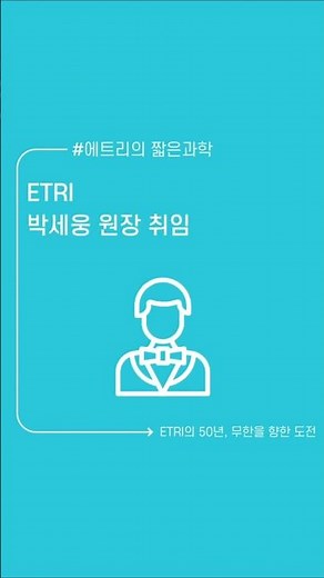 ETRI 제11대 원장으로 통신 네트워크 및 AI·ICT 분야의 연구와 교육, 산·학·연 협력을 이끌어 온 ICT 전문가인 박세웅 서울대 전기정보공학부 교수가 취임했습니다!
