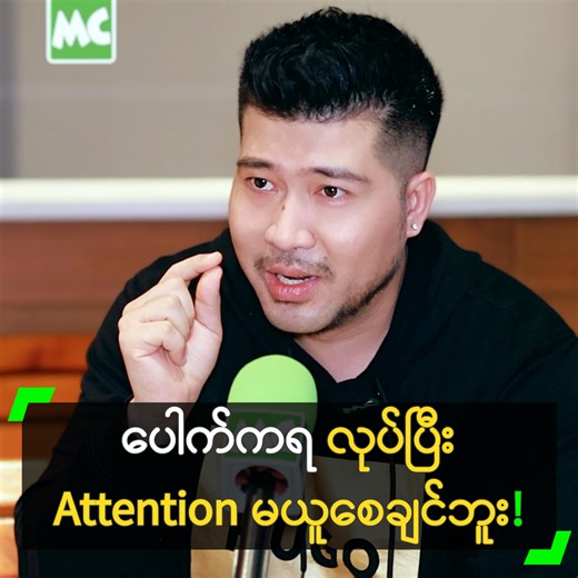 ‘ပရိုဂရမ် / Program တစ်ခုကို Live မဟုတ်ဘဲ Editing လုပ်ပြီးမှ ပြခွင့်ရတဲ့ အနေအထား ရှိတာတောင် အမှားကို ချပြနေတယ် ဆိုရင် အားလုံးမှာ တာဝန် ရှိပါတယ်။ ပေါက်ကရ လုပ်ပြီး Attention ယူတာထက် ရေရှည်ကို ကြည့်စေချင်တယ်’ လို့ ပြောလာတဲ့ အစီအစဉ်တင်ဆက်သူ ကောင်းထက်ဇော် နှင့် ခဏတာ။ #MyanmarCelebrity #ကောင်းထက်ဇော် #KaungHtetZaw #အစီအစဉ်တင်ဆက်သူ #MyanmarPresenter #MyanmarCelebrityLifestyle #MyanmarTVPresenter #MyanmarHost | Myanmar Celebrity X