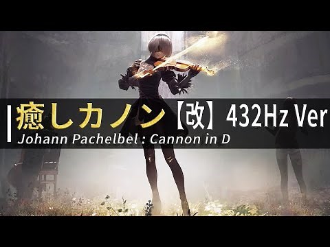 🎧《432Hz》癒しカノン【改】1時間耐久【ヒーリング/ストレス解消/自立神経の安定/家事/勉強/読書/胎教/作業用BGM】Johann Pachelbel : Canon in D【528Hz】