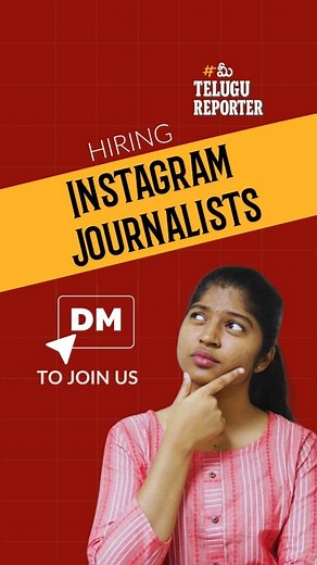 మీ Telugu Reporter on Instagram: "Meeru kudaa naa laagaa reel reporter avudam anukuntunnara? Chaalaa simple. Screen paina kanipisthunna QR CODE screenshot teeskoni scan cheyandi. Form fill cheyandi. Reel reporter aypoindi #telugunews #newsupdate #meetelugureporter"