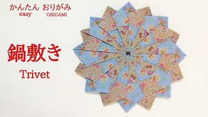 折り紙【鍋敷き】の作り方　音声解説あり　かんたん／ORIGAMI 【Trivet】 with subtitles – Junの折り紙