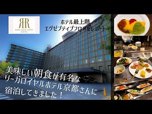 【京都にある朝食が素晴らしいホテル】京都駅近で駐車場が無料で嬉しいリーガロイヤルホテル京都。今回はエグゼブティブフロアの滞在リポートです。ジムやプールもあり公式サイトからの予約で無料で使えます。
