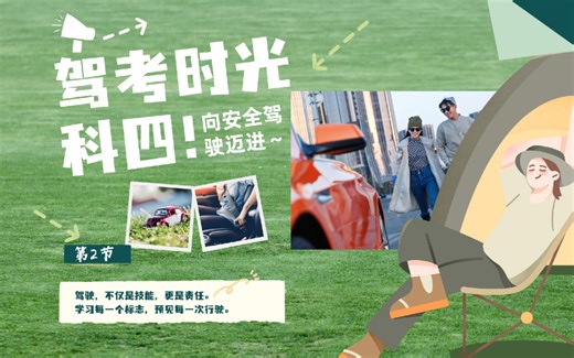 驾考科目四：精讲篇 🎉 顺利通过考试，拿到心仪驾照！