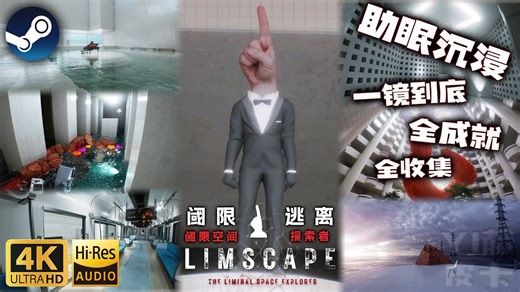 【4K/沉浸】全网首发！虚幻5后室/梦核沙盒！阈限逃离！恐怖游戏《LIMSCAPE：THE LIMINAL SPACE EXPLORER》全流程/全收集/全结局