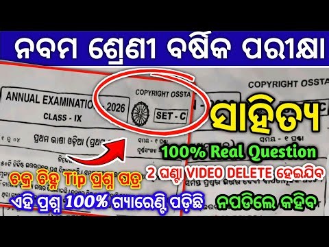 9th class annual exam odia question paper 2026 l class 9 annual exam sahitya 💯real question 2026