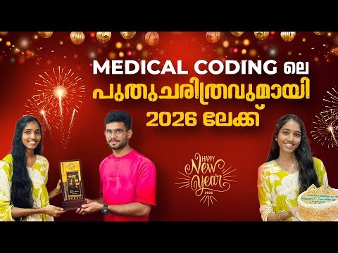 Medical Codingലെ പുതുചരിത്രവുമായി 2026ലേക്ക്..!