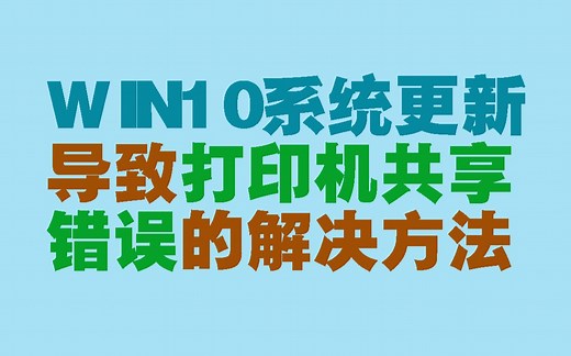 【JS出品】WIN10系统更新后，导致打印机共享错误的解决方法。