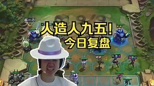 云巅冲刺营：超哥复盘：“人造人九五”