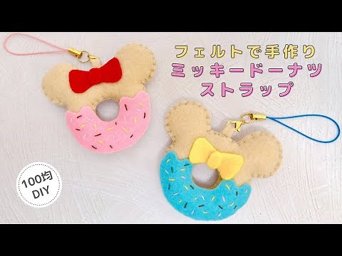 【100均DIY】フェルトで手作りミッキードーナツストラップ/ミッキー/ミニー/Mickey/Minnie