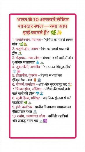भारत के 10 अनजाने लेकिन सुप्रसिद्ध स्थल 🌿 | Hidden Famous Places in India 🇮🇳 | Travel Facts #facts