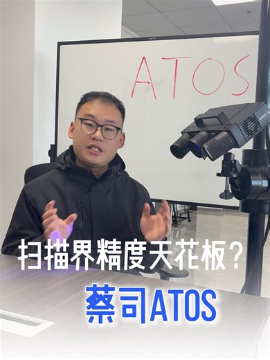 扫描界精度天花板？看ATOS三维扫描仪如何定义