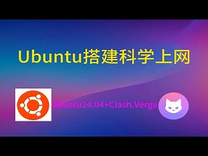 Linux科学上网|Ubuntu科学上网安装教程|轻松搭建快速上网