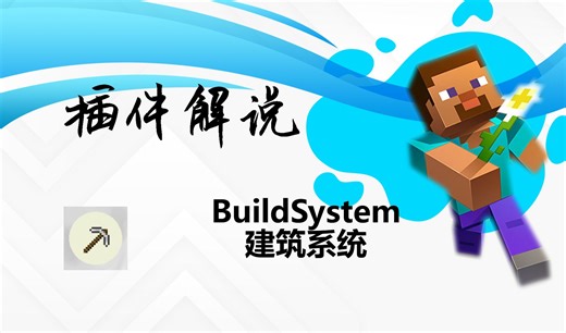 【工具类】BuildSystem——建筑系统插件
