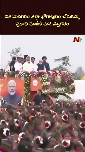 విజయనగరం జిల్లా భోగాపురం చేరుకున్న ప్రధాని మోదీకి ఘన స్వాగతం | Ntv Telugu