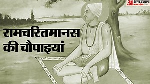 Ramcharitmanas: रामचरित मानस की इन चौपाइयों में छिपा है हर समस्या का समाधान, आप भी जानें