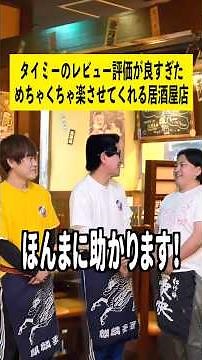 タイミーのレビュー評価が良過ぎためちゃくちゃ楽させてくれる居酒屋 #伊様あるある #バイトあるある #タイミー