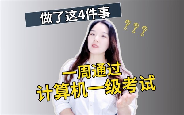 计算机考试一级快速通过的秘籍