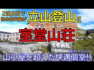 [Beginner couple climbing Mt. Tateyama in the Northern Alps] Murodo Sanso was a wonderful inn! part2