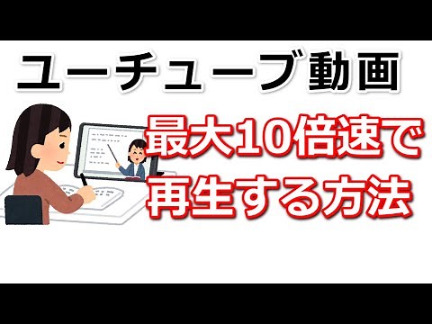 ユーチューブを最大10倍速で再生する方法『Video Speed Controller』