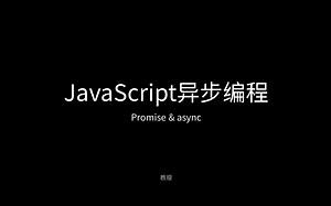 JavaScript异步编程