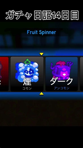 ガチャ日記14日目#roblox#bloxfruits #ロブロックス