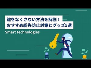 鍵をなくさない方法を解説！おすすめ紛失防止対策とグッズ5選