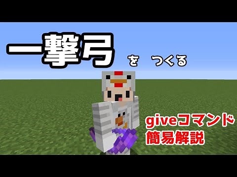 マインクラフトで一撃弓をつくろう!【giveコマンド簡易解説】