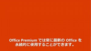 「新しい PC を買おうかな」と思ってるあなたにオススメ！ Office Premium 搭載 PC を選べば、購入したその日から Word や Excel を使い始められることはもうご存知ですよね。 でも、それだけじゃないんです！ Office をさらに便利に使えるサービスを 1 年間無料で利用することができます！ スマホやタブレットからも Office が使えるマルチデバイス対応や、1TB の OneDrive 、月 60 分の Skype 無料通話。 あなたの Office ライフがより快適なものになります！ PC を選ぶときは、 Office Premium に注目してみてはいかがですか。 ▼Office Premium http://spr.ly/6184BAoLn --------------------------------------------------------------- ▼Office 2016 を 1 か月間無料で試すことができます http://spr.ly/6185BAoLX | Microsoft 365