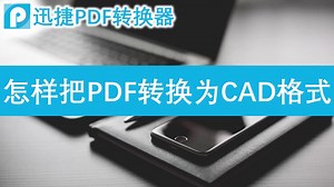 PDF文件怎样转换为CAD格式