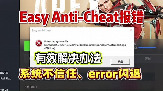 已解决！apex英雄进不去、Easy Anti-Cheat报错、error闪退、系统不信任解决办法丨apex反作弊报错
