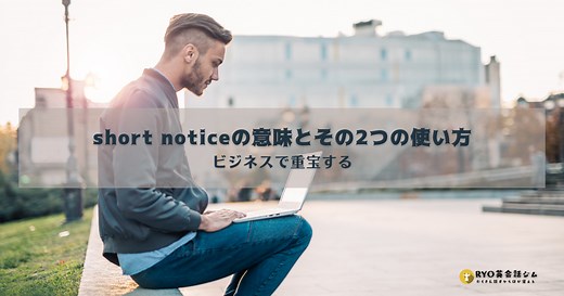 「急な依頼」でもスマート対応！ビジネス英語で使える『short notice』完全ガイド | RYO英会話ジム