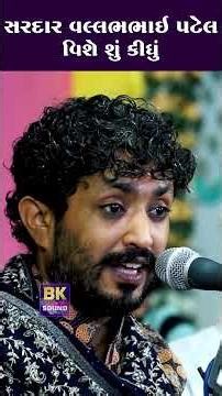 સરદાર વલ્લભભાઈ પટેલ વિશે શું કીધું | Rajbha Gadhvi | Sardar Vallabhbhai Patel