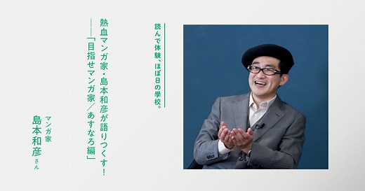 熱血マンガ家・島本和彦が語りつくす！ ──「目指せマンガ家／あすなろ編」 | 島本和彦 | ほぼ日