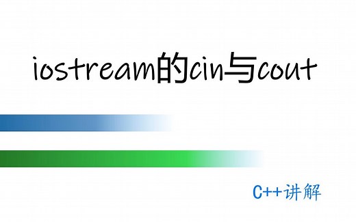 iostream与cin与cout