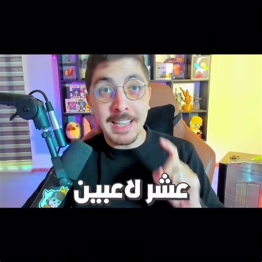 حط لايك إذا أعجبك مقطع 👍