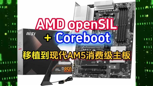 AMD openSIL   Coreboot 移植到现代 AM5 消费级主板