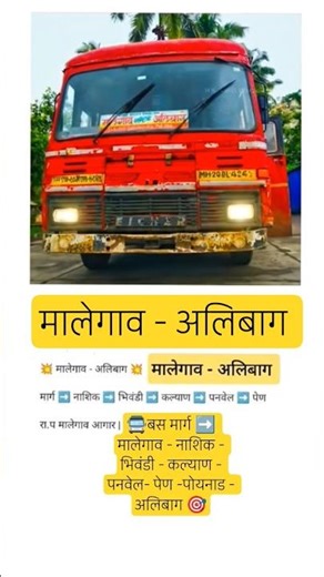 मालेगाव - अलिबाग|malegaon - alibag|#nashik#kalyan#thane#raigad#pune#mumbai#nagpur#tuljapur#shorts