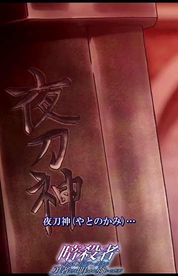 夜刀神(やとのかみ)『暗殺者である俺のステータスが勇者よりも明らかに強いのだが』第2話より│織田晶 大塚剛央 サラン 諏訪部順一 #ステつよショート #ステつよ