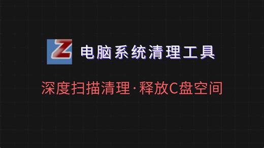 不只是清理C盘！这款工具还能清理U盘、SD卡、网络存储、服务器缓存，深度清除系统垃圾，提升电脑响应速度，办公党必备！