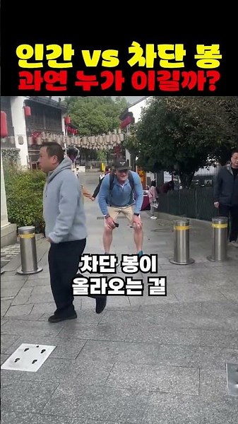 인간 vs 차단봉 과연 누가 이길까?