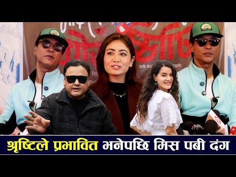 जयकिशनलाई श्रृष्टिलाई प्रपोज गर्न सौगातको आग्रह, मिस पबीको कमाई भात खाएरै सकियो/miss pabi/saugat