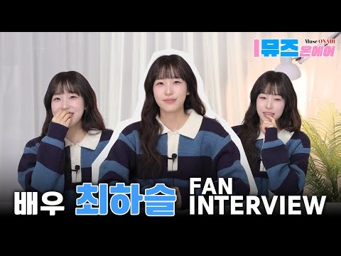 [팬터뷰]배우 최하슬 인터뷰, 😘눈웃음이 이렇게 귀여워도 되나요? | 뮤즈온에어